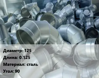 Отвод воздуховода круглый 125 L=0.125 сталь Угол:90